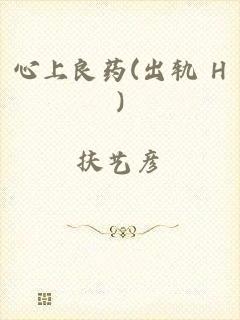 心上良药(出轨 H)